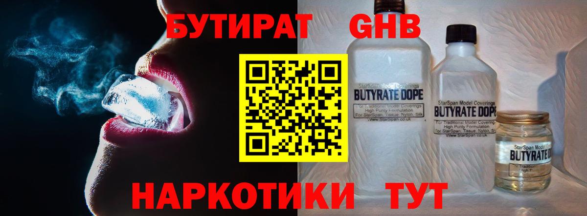 БУТИРАТ  БУТИРАТ бутандиол  Вход с VPN  Вольск 