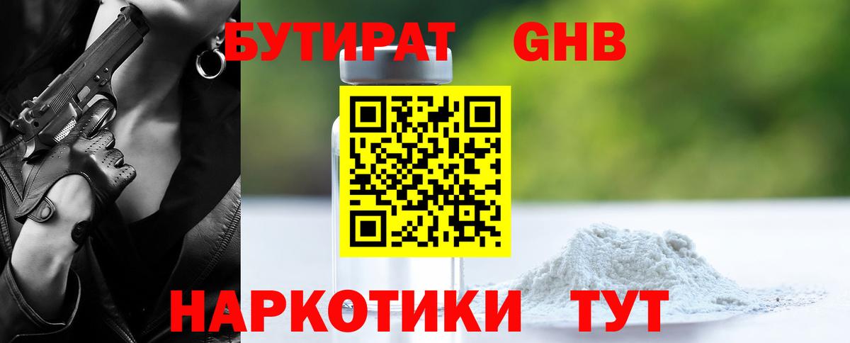 БУТИРАТ GHB Вольск