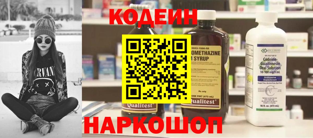 Codein напиток Lean (лин) Вольск