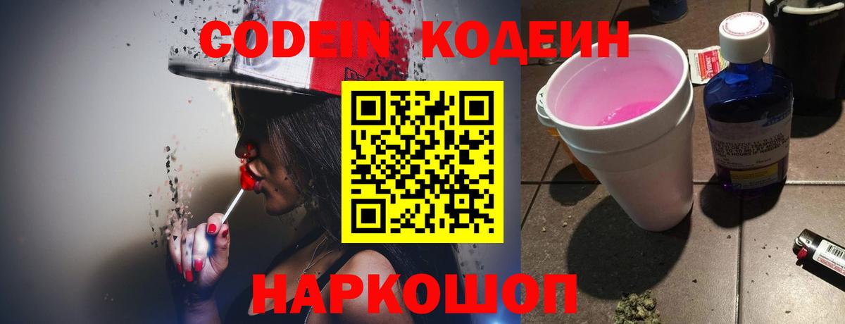 Вольск  Кодеин напиток Lean (лин)  Вход с VPN 